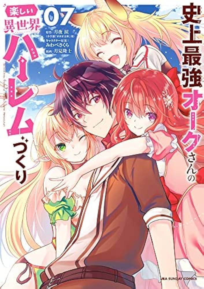 史上最強オークさんの楽しい異世界ハーレムづくり　コミック　全12巻完結セット 史上最強オークさんの楽しい異世界ハーレムづくり (1) (裏少年